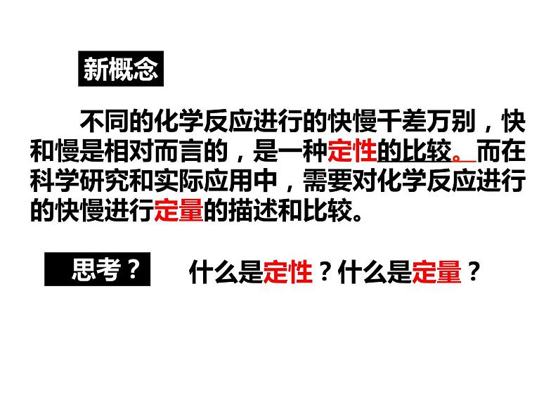 人教版高一化学必修二课件：2.3.1化学反应速率课件（共27 张PPT）05