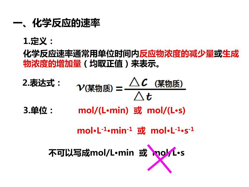 人教版高一化学必修二课件：2.3.1化学反应速率课件（共27 张PPT）08