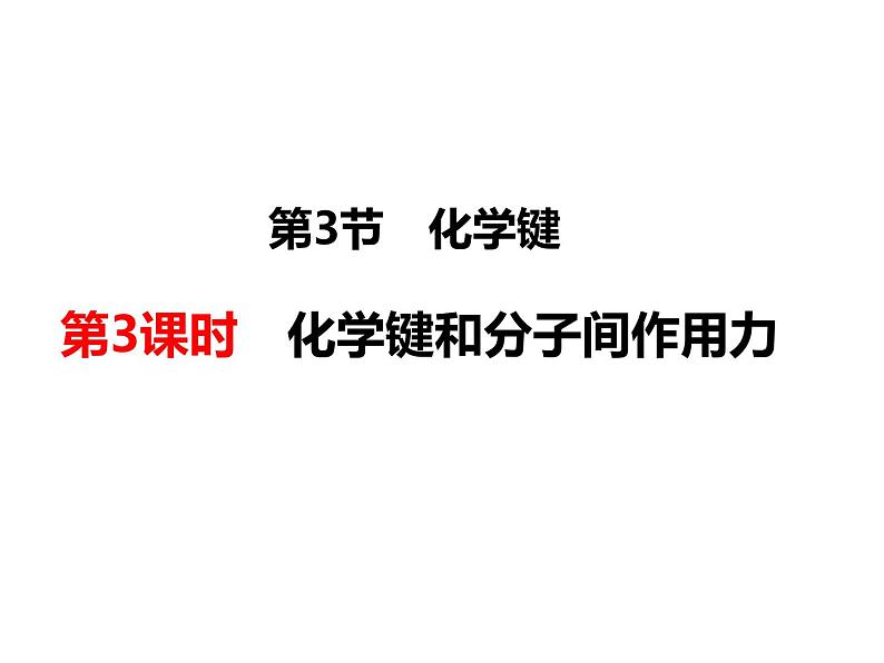 人教版高一化学必修二课件：1.3.3（第3课时）化学键课件（共30 张PPT）第1页