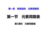 高中人教版 (新课标)第一节 元素周期表课堂教学ppt课件