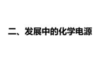 高中化学人教版 (新课标)必修2第二章  化学反应与能量第二节 化学能与电能多媒体教学ppt课件