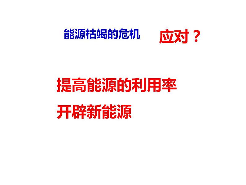 人教版高一化学必修二课件：2.1.1化学能与热能课件（共35 张PPT）07