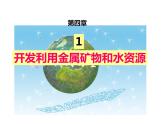 人教版高一化学必修二课件：4.1开发利用金属矿物和海水资源课件（共39 张PPT）