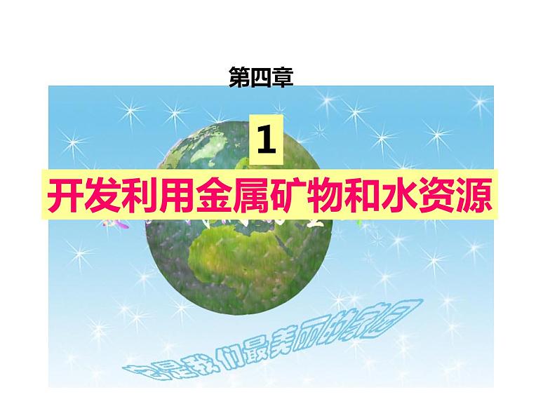 人教版高一化学必修二课件：4.1开发利用金属矿物和海水资源课件（共39 张PPT）01