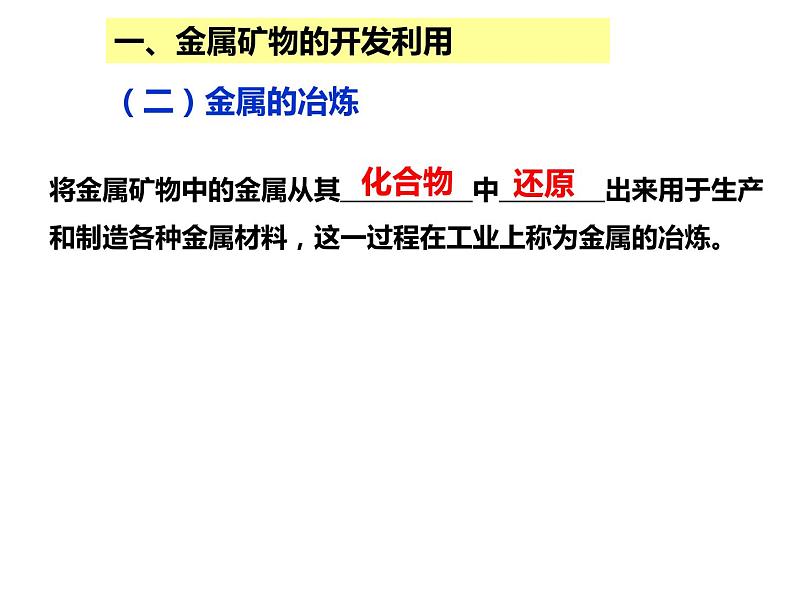 人教版高一化学必修二课件：4.1开发利用金属矿物和海水资源课件（共39 张PPT）04