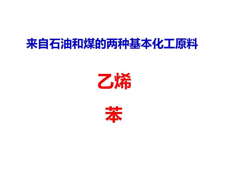 人教版高一化学必修二课件：3.2.1来自石油和煤的两种基本化工原料乙烯课件（共31 张PPT）02