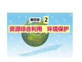 人教版高一化学必修二课件：4.2资源综合利用 环境保护课件（共43 张PPT）