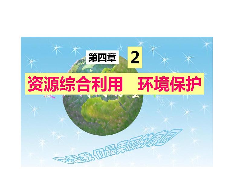 人教版高一化学必修二课件：4.2资源综合利用 环境保护课件（共43 张PPT）01