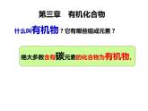 人教版高一化学必修二课件：3.1.1甲烷课件（共28 张PPT）