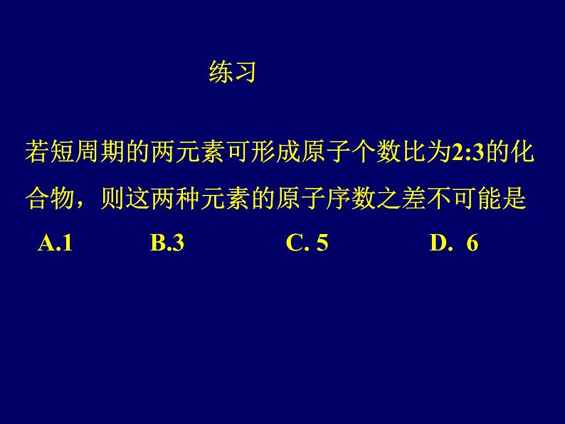 高中化学课件必修二《第一章 第一节 元素周期表》06