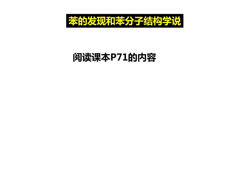 人教版高一化学必修二课件：3.2.2来自石油和煤的两种基本化工原料-苯课件（共23 张PPT）03