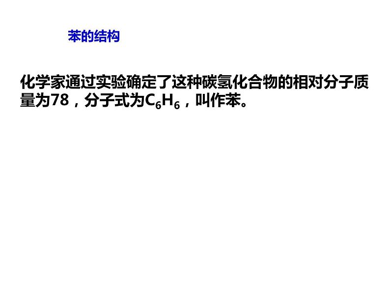 人教版高一化学必修二课件：3.2.2来自石油和煤的两种基本化工原料-苯课件（共23 张PPT）05