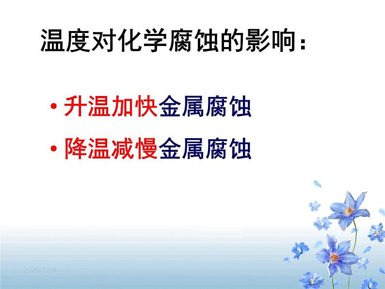 高二人教版化学选修一课件：3.2《金属的腐蚀和防护》（共41张PPT）08