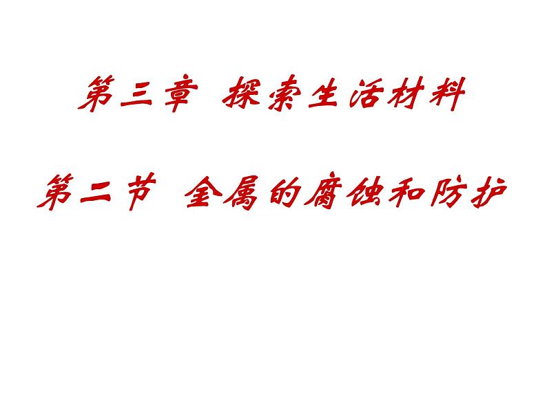 高二人教版化学选修一课件：3.2金属的腐蚀和防护（共47张PPT）04