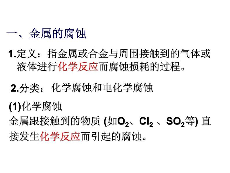 高二人教版化学选修一课件：3.2金属的腐蚀和防护（共47张PPT）05