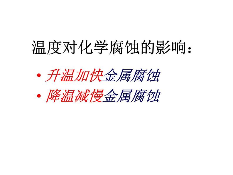 高二人教版化学选修一课件：3.2金属的腐蚀和防护（共47张PPT）07