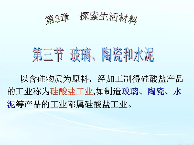 高二人教版化学选修一课件：3.3玻璃、陶瓷和水泥（共29张PPT）02