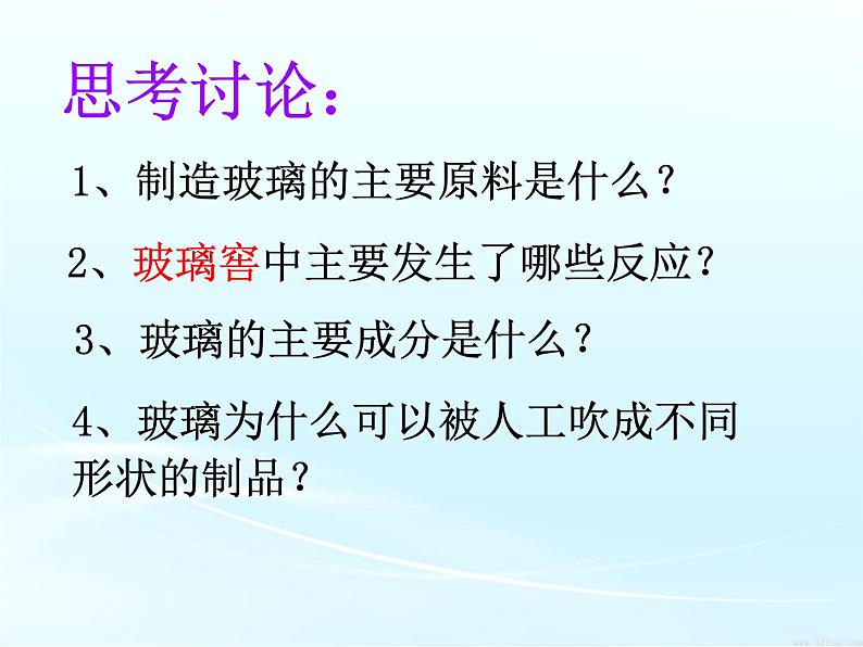 高二人教版化学选修一课件：3.3玻璃、陶瓷和水泥（共29张PPT）05