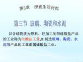 高二人教版化学选修一课件：3.3玻璃、陶瓷和水泥（共47张PPT）