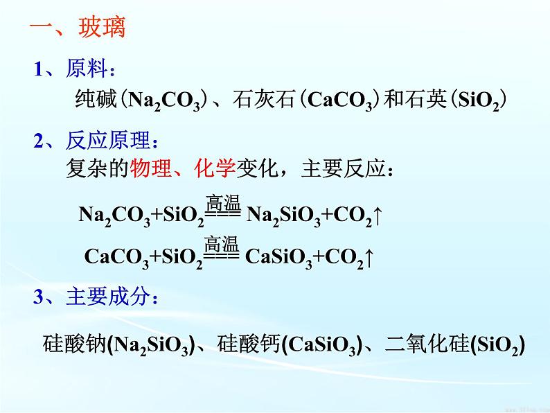 高二人教版化学选修一课件：3.3玻璃、陶瓷和水泥（共47张PPT）06