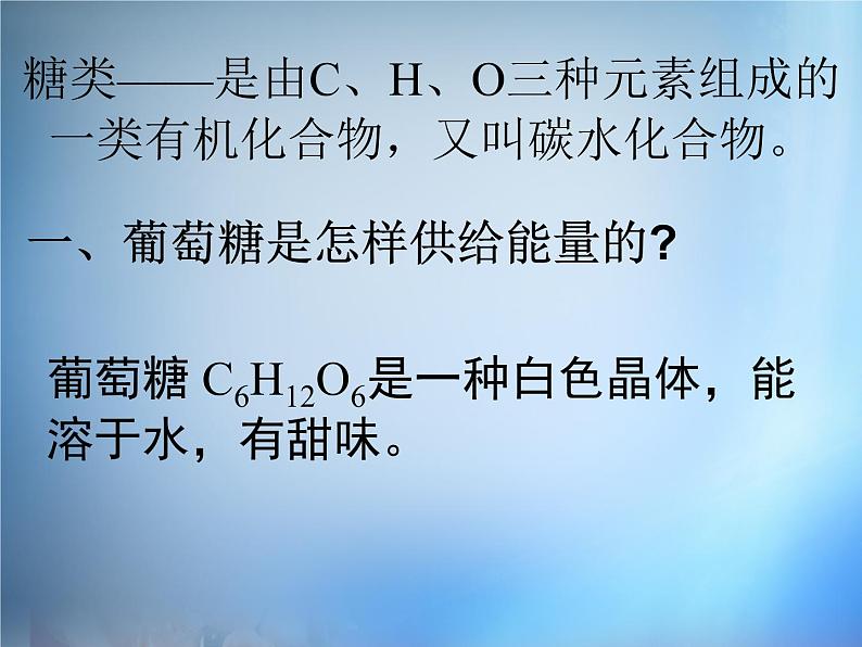 高中化学 1.1《生命的基础能源—糖类》课件 新人教版选修105