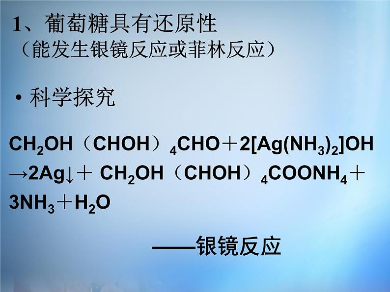 高中化学 1.1《生命的基础能源—糖类》课件 新人教版选修106