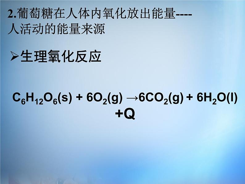 高中化学 1.1《生命的基础能源—糖类》课件 新人教版选修108