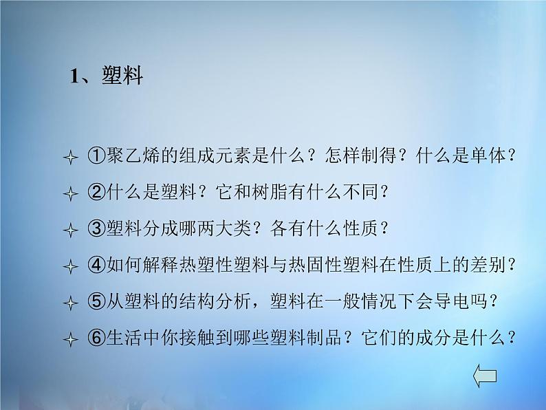 高中化学 3.4《塑料 纤维和橡胶》课件 新人教版选修103