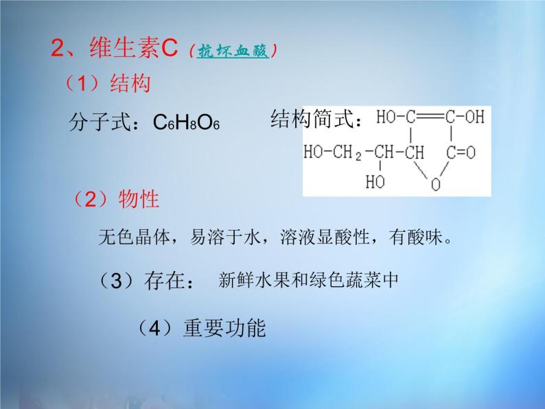 高中化学 1.4《维生素和微量元素》课件 新人教版选修106