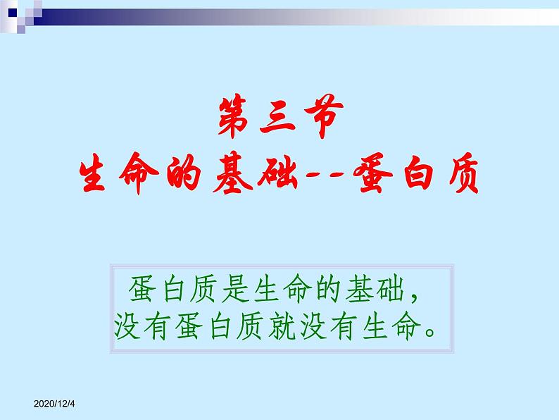 高二人教版化学选修一课件：1.3生命的基础蛋白质（共70张PPT）第2页