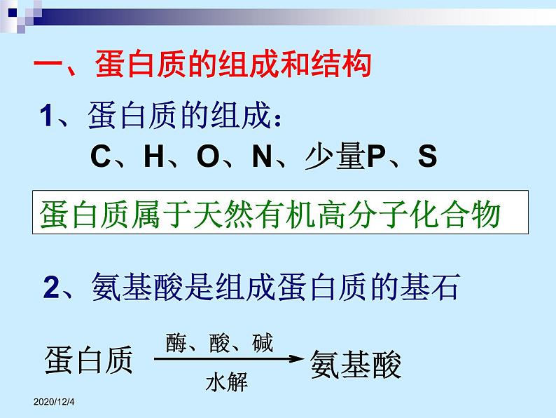 高二人教版化学选修一课件：1.3生命的基础蛋白质（共70张PPT）第8页