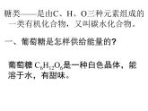 高中人教版化学选修1课件：第1章 第一节 生命的基础能源－糖类21张ppt