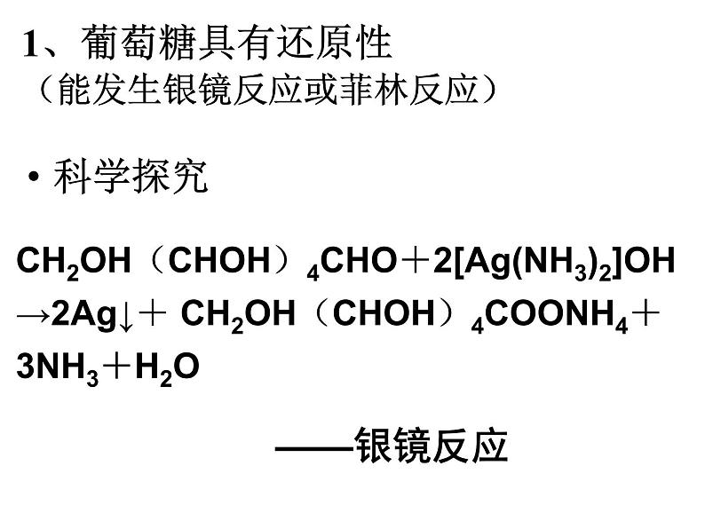 高中人教版化学选修1课件：第1章 第一节 生命的基础能源－糖类21张ppt06