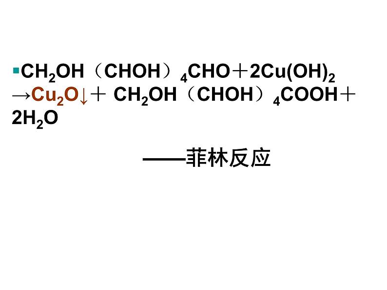 高中人教版化学选修1课件：第1章 第一节 生命的基础能源－糖类21张ppt07