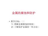 高中人教版化学选修1课件：第3章 第二节 金属的腐蚀和防护24张ppt