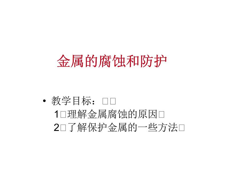 高中人教版化学选修1课件：第3章 第二节 金属的腐蚀和防护24张ppt02