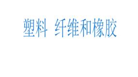 化学第四节 塑料、纤维和橡胶教课ppt课件