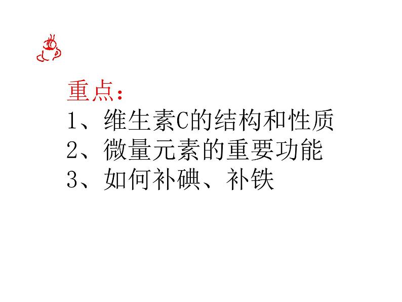 高中人教版化学选修1课件：第1章 第四节 维生素和微量元素17张ppt02