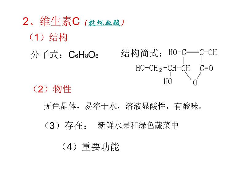 高中人教版化学选修1课件：第1章 第四节 维生素和微量元素17张ppt06