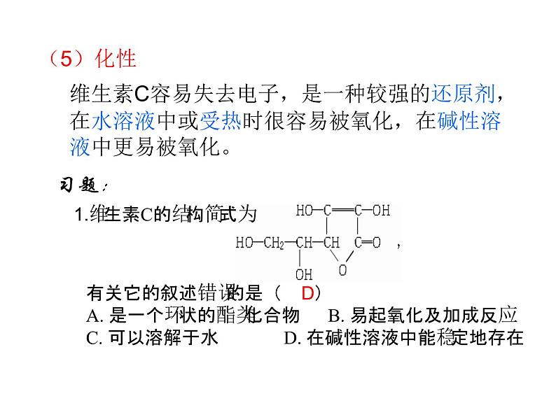 高中人教版化学选修1课件：第1章 第四节 维生素和微量元素17张ppt07