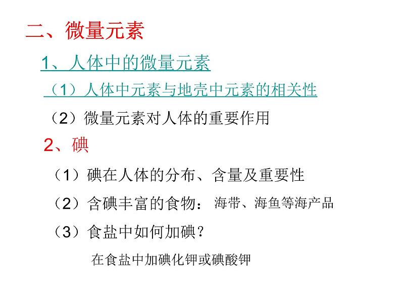 高中人教版化学选修1课件：第1章 第四节 维生素和微量元素17张ppt08