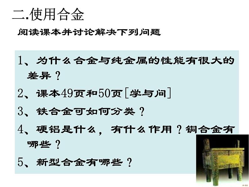 高中人教版化学选修1课件：第3章 第一节 合金19张ppt08