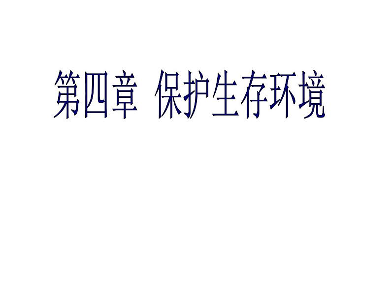 高中人教版化学选修1课件：第4章 第一节 改善大气质量40张ppt第1页