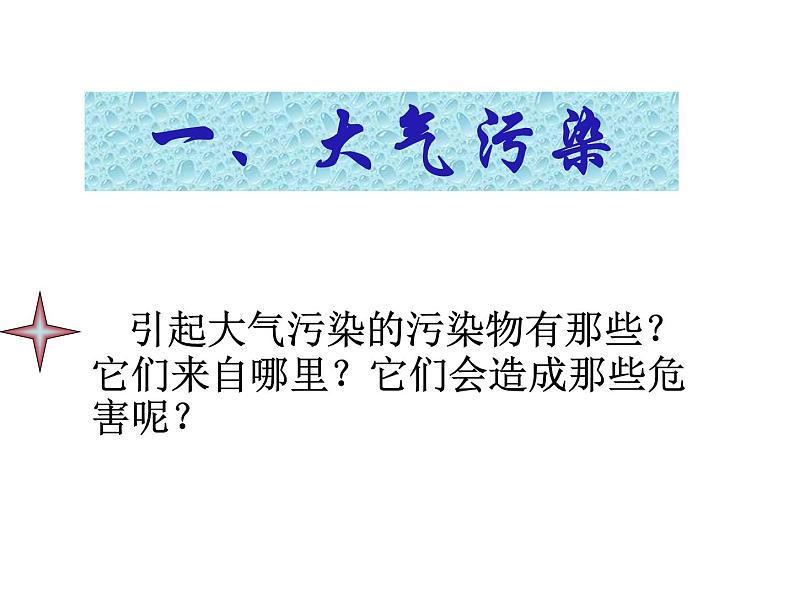 高中人教版化学选修1课件：第4章 第一节 改善大气质量40张ppt第4页