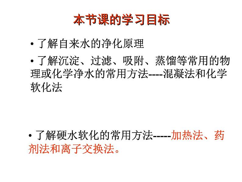 高中人教版化学选修2课件：第2单元 课题1 获取纯净的水课件（18张ppt）02