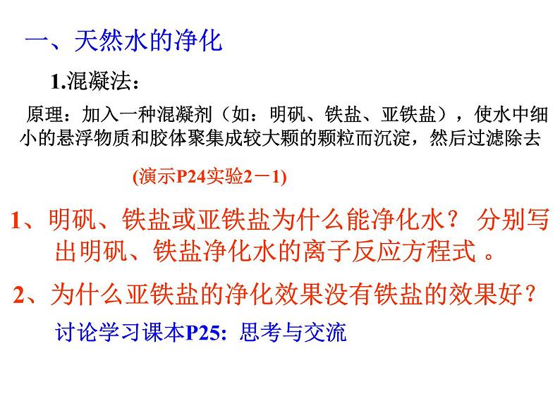 高中人教版化学选修2课件：第2单元 课题1 获取纯净的水课件（18张ppt）03