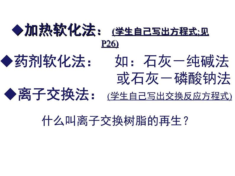 高中人教版化学选修2课件：第2单元 课题1 获取纯净的水课件（18张ppt）07