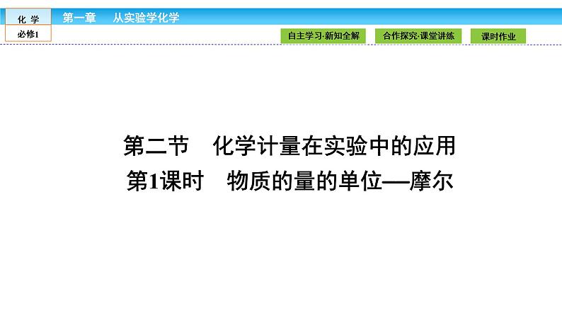 高中化学（人教版）必修1课件： 1.2.1第1课时　物质的量的单位——摩尔课件（共30张PPT）第1页
