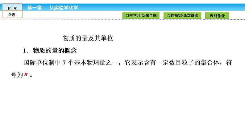 高中化学（人教版）必修1课件： 1.2.1第1课时　物质的量的单位——摩尔课件（共30张PPT）第4页