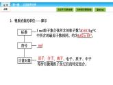 高中化学（人教版）必修1课件： 1.2.1第1课时　物质的量的单位——摩尔课件（共30张PPT）